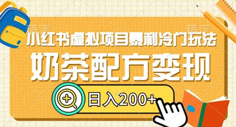 小红书虚拟项目暴利冷门玩法，奶茶配方变现，日入200+【揭秘】|小鸡网赚博客