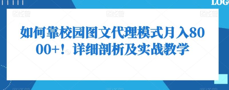 如何靠校园图文代理模式月入8000+！详细剖析及实战教学【揭秘】|小鸡网赚博客