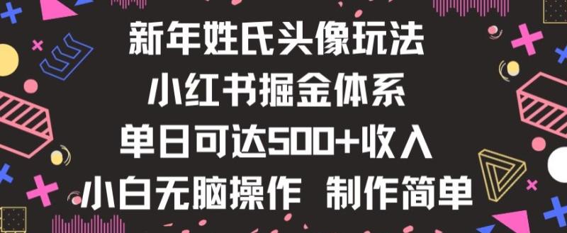 新年姓氏头像新玩法，小红书0-1搭建暴力掘金体系，小白日入500零花钱【揭秘】|小鸡网赚博客