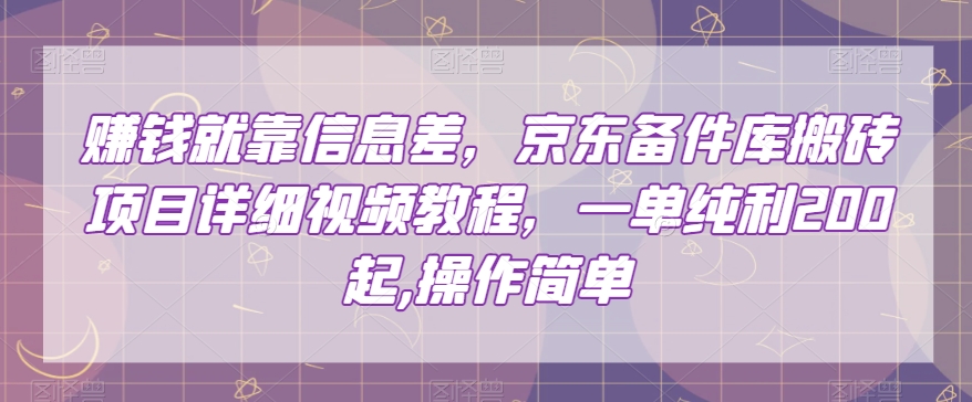 赚钱就靠信息差，京东备件库搬砖项目详细视频教程，一单纯利200，操作简单【揭秘】|小鸡网赚博客