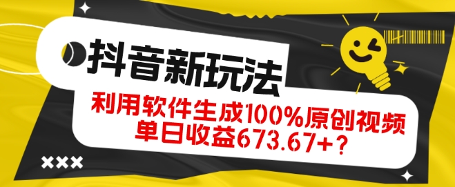 包工头i系列课程之第81:抖音、视频号全新玩法，利用软件生成100%原创视频，单日收益673.67+？|小鸡网赚博客