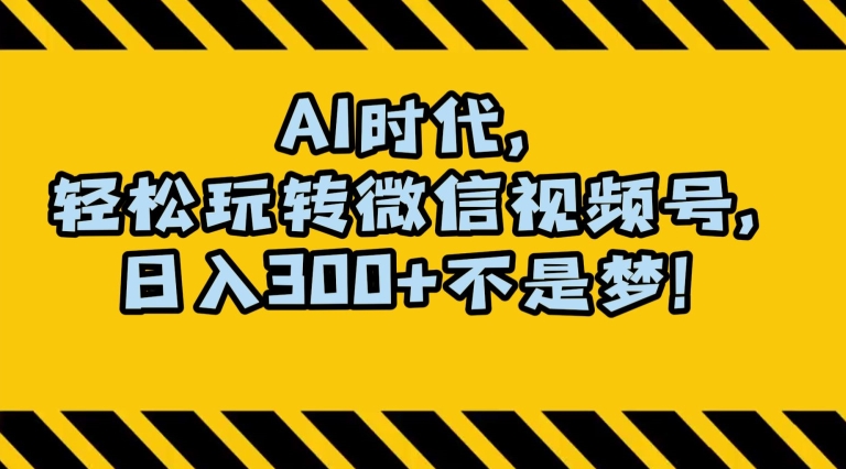 最新AI蓝海赛道，狂撸视频号创作分成，月入1万+，小白专属项目！【揭秘】|小鸡网赚博客