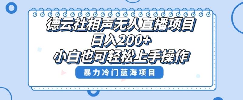 单号日入200+，超级风口项目，德云社相声无人直播，教你详细操作赚收益|小鸡网赚博客