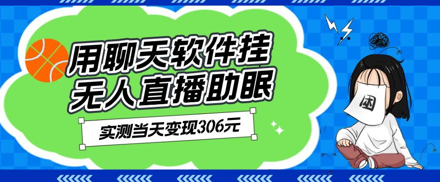 老秦轻创系列课程32：用聊天软件挂无人直播助眠项目，实测当天变现306元，小白无脑操作，贼简单|小鸡网赚博客