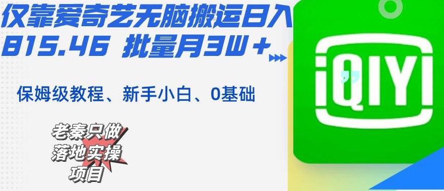 老秦轻创系列课程36：仅靠爱奇艺无脑搬运日入815.46 批量月3W＋ 保姆级教程|小鸡网赚博客