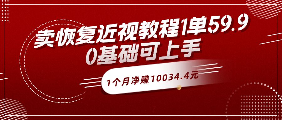 包工头i系列课程之第79:卖恢复近视教程1单59.9，1个月净赚10034.4元？0基础可上手|小鸡网赚博客