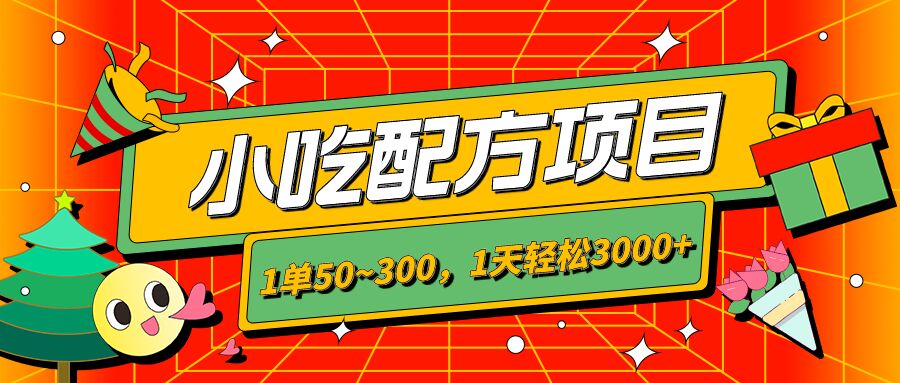 包工头i系列课程之第64：小吃配方项目，1单50~300，1天轻松3000+（送5T配方资源）|小鸡网赚博客