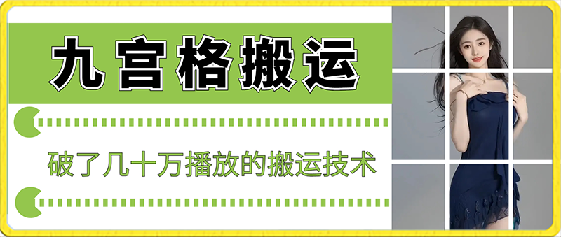 最新九宫格搬运，十秒一个作品，破了几十万播放的搬运技术【揭秘】|小鸡网赚博客