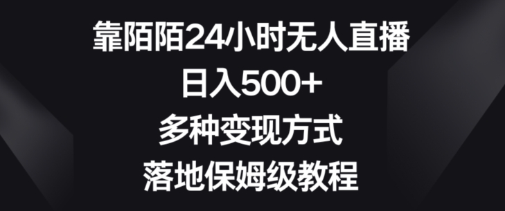 靠陌陌24小时无人直播，日入500+，多种变现方式，落地保姆级教程【揭秘】|小鸡网赚博客