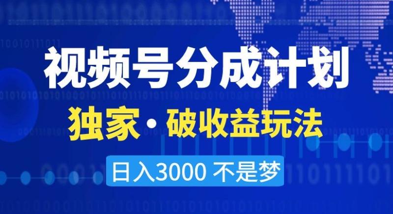 视频号分成计划，独家·破收益玩法，日入3000不是梦【揭秘】|小鸡网赚博客