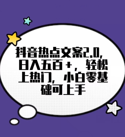 靠抖音热门文案2.0，日入500+，轻松上热门，小白当天可见收益【揭秘】|小鸡网赚博客