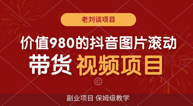 价值980的抖音图片滚动带货视频副业项目，保姆级教学【揭秘】|小鸡网赚博客