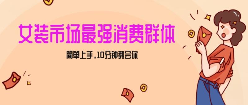 女生市场最强力！小红书女装引流，轻松实现过万收入，简单上手，10分钟教会你【揭秘】|小鸡网赚博客