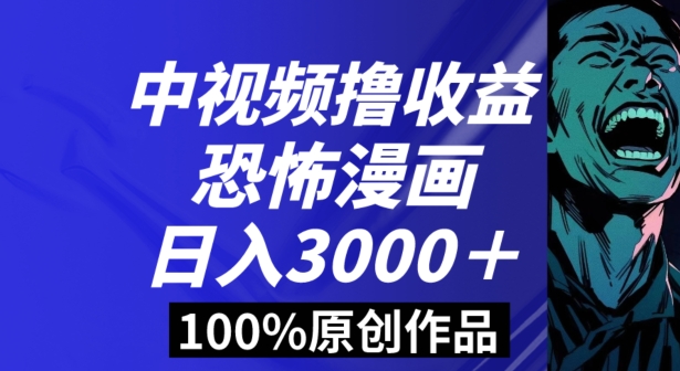 恐怖漫画中视频暴力撸收益，日入3000＋，100%原创玩法，小白轻松上手多种变现方式【揭秘】|小鸡网赚博客