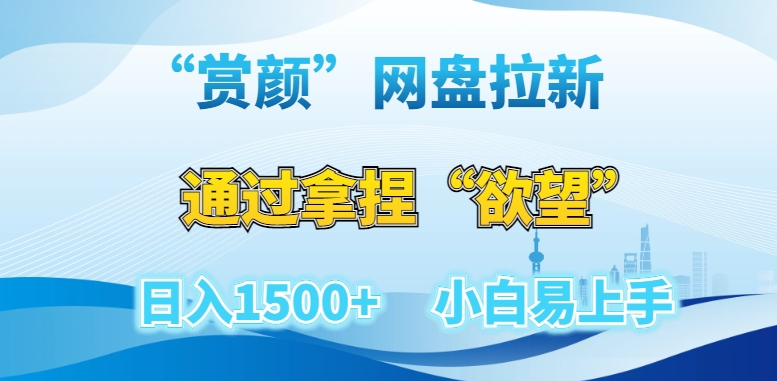 “赏颜”网盘拉新赛道，通过拿捏“欲望”日入1500+，小白易上手【揭秘】|小鸡网赚博客