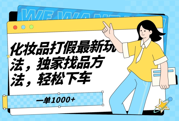 化妆品打假最新玩法，独家找品方法，轻松下车【仅揭秘】|小鸡网赚博客