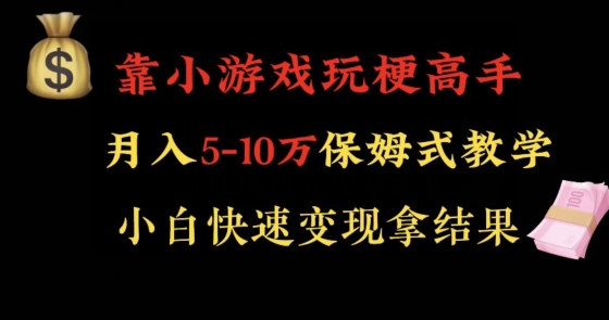 靠小游戏玩梗高手月入5-10w暴力变现快速拿结果【揭秘】|小鸡网赚博客