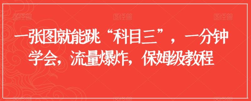 一张图就能跳“科目三”，一分钟学会，流量爆炸，保姆级教程【揭秘】|小鸡网赚博客