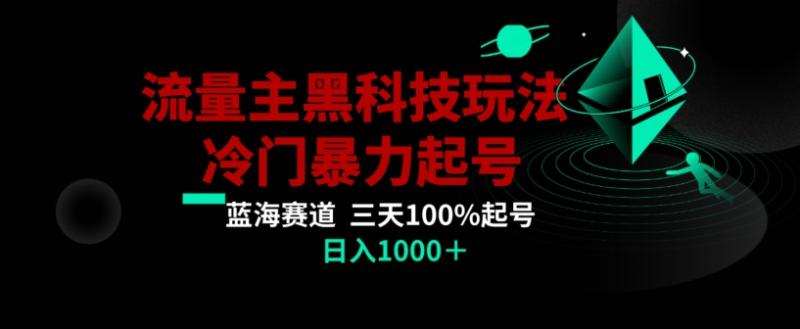 公众号流量主AI掘金黑科技玩法，冷门暴力三天100%打标签起号，日入1000+【揭秘】|小鸡网赚博客