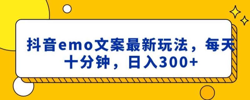 抖音emo文案，小程序取图最新玩法，每天十分钟，日入300+【揭秘】|小鸡网赚博客