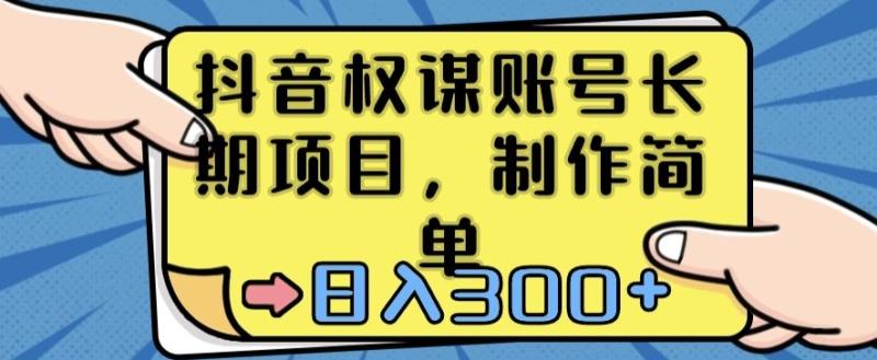 抖音权谋账号，长期项目，制作简单，日入300+【揭秘】|小鸡网赚博客