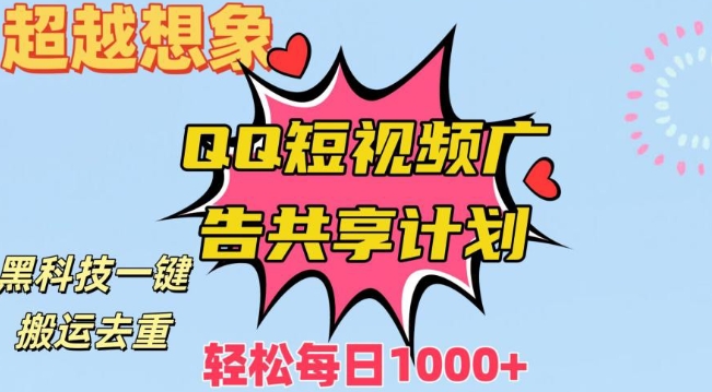 超越想象！黑科技一键搬运去重QQ短视频广告共享计划，每日收入轻松1000+【揭秘】|小鸡网赚博客