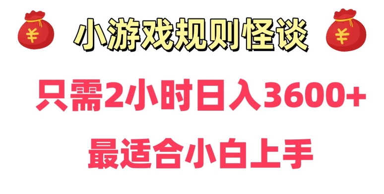 靠小游戏直播规则怪谈日入3500+，保姆式教学，小白轻松上手【揭秘】|小鸡网赚博客