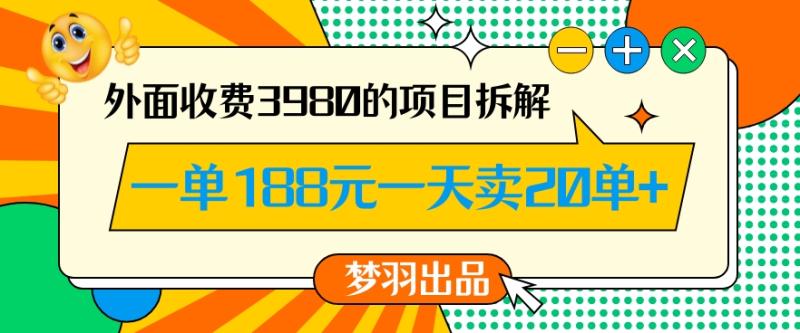 外面收费3980的年前必做项目一单188元一天能卖20单【拆解】|小鸡网赚博客