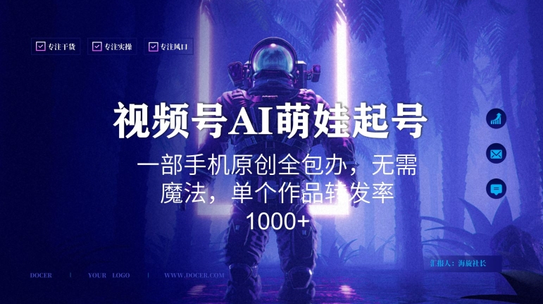 视频号AI萌娃语录新年玩法，一部手机原创全包办，无需魔法，单个作品转发率1000+【揭秘】|小鸡网赚博客