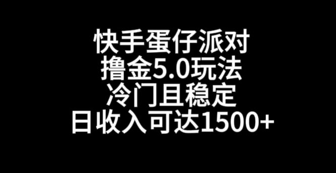 快手蛋仔派对撸金5.0玩法，冷门且稳定，单个大号，日收入可达1500+【揭秘】|小鸡网赚博客