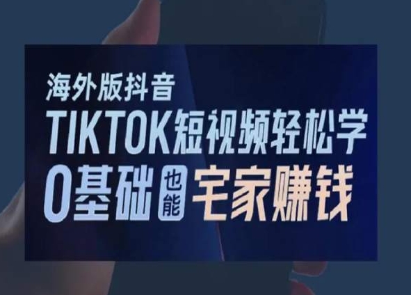 海外版抖音TikTok短视频轻松学，0基础宅家也能赚钱|小鸡网赚博客