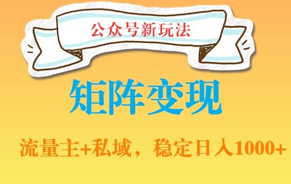 公众号软件玩法私域引流网盘拉新，多种变现，稳定日入1000【揭秘】|小鸡网赚博客