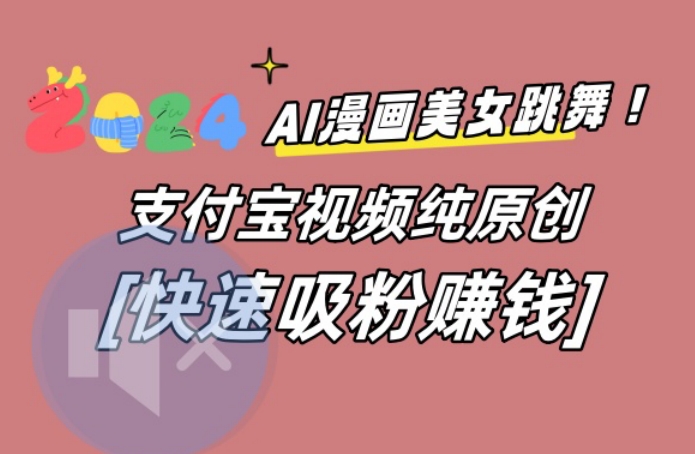 AI动漫美女跳舞视频，无脑搬运原创视频，多项引流方式【揭秘】|小鸡网赚博客