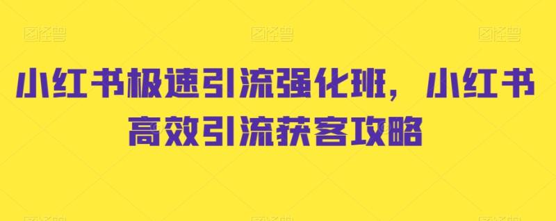 小红书极速引流强化班，小红书高效引流获客攻略|小鸡网赚博客