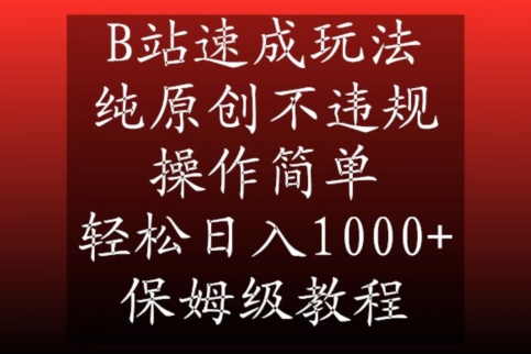 B站速成玩法，纯原创不违规，操作简单，轻松日入1000+，保姆级教程【揭秘】|小鸡网赚博客