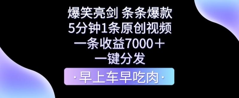 爆笑亮剑，条条爆款，5分钟1条原创视频，一条收益7000＋，一键转发【揭秘】|小鸡网赚博客