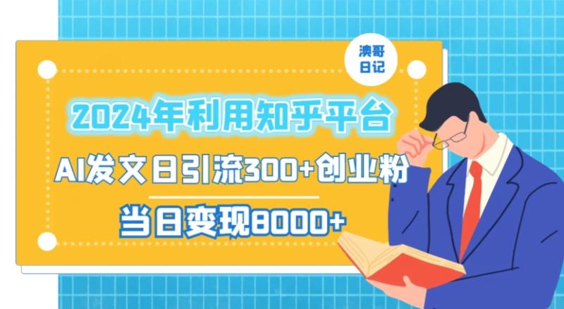 2024年利用知乎平台，AI发文日引流300+创业粉，当日变现1000+【揭秘】|小鸡网赚博客