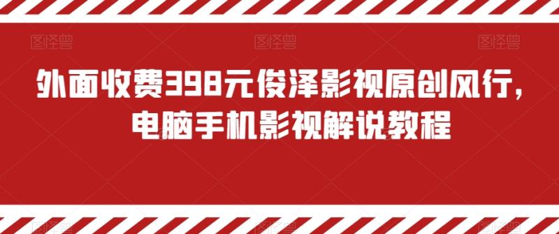 外面收费398元俊泽影视原创风行，电脑手机影视解说教程|小鸡网赚博客