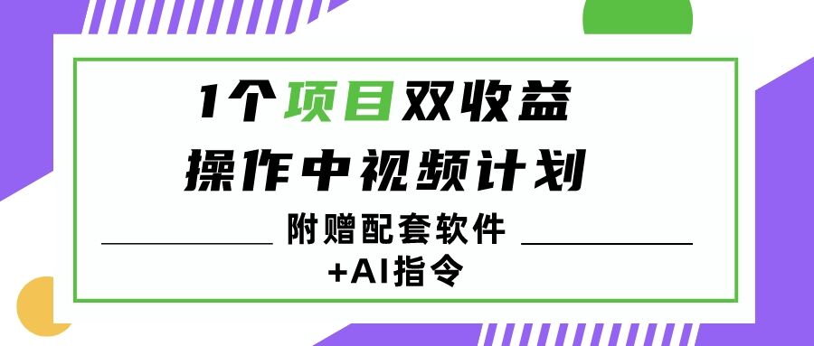 包工头i系列课程之第83::1个项目双收益? 操作中视频计划1天最高3100+收益?(附赠配套软件+AI指令)|小鸡网赚博客