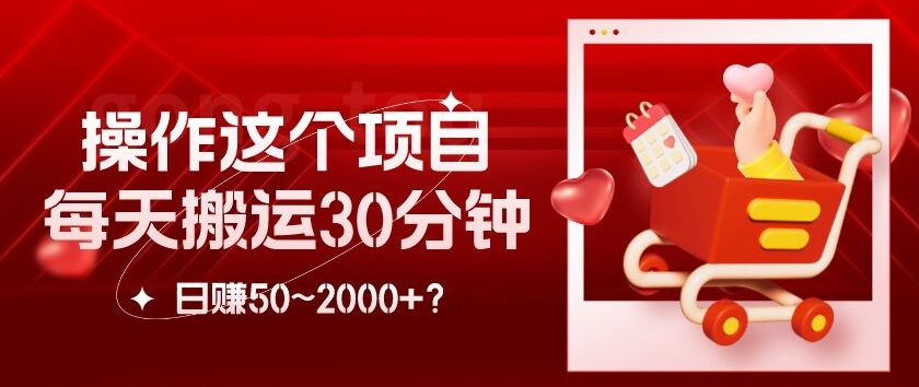 包工头i系列课程之第85:操作这个项目，每天搬运30分钟，日赚50~2000+？|小鸡网赚博客