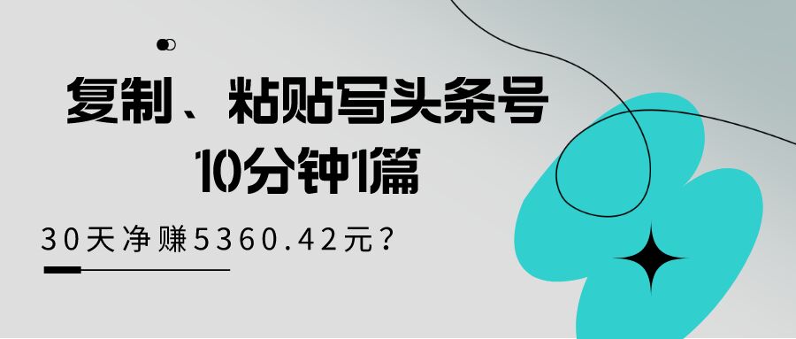 包工头i系列课程之第98:工复制、粘贴写头条号，10分钟1篇，30天净赚5360.42元？|小鸡网赚博客