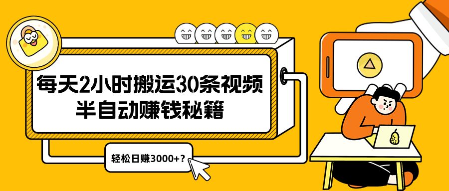 包工头i系列课程之第107:每天2小时搬运30条视频，半自动赚钱秘籍，轻松日赚3000+？|小鸡网赚博客