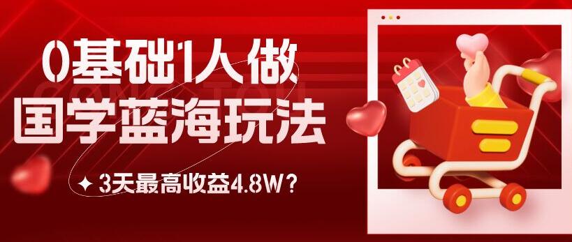 包工头i系列课程之第110：0基础1人做国学蓝海玩法，3天最高收益4.8W？|小鸡网赚博客