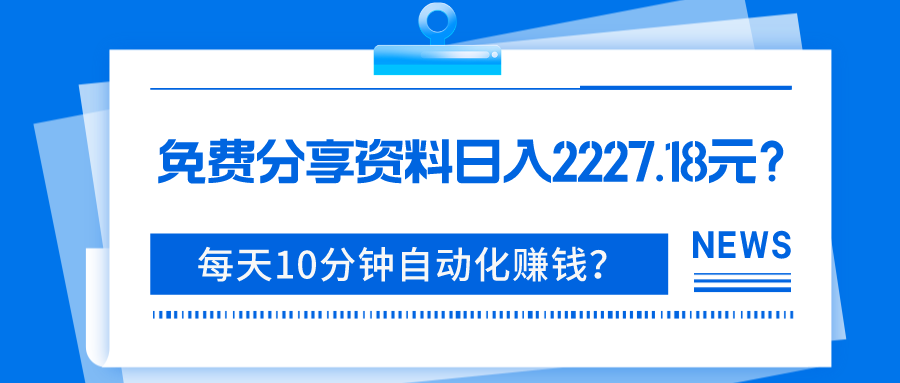 包工头i系列课程之第102：免费分享资料日入2227.18元？每天10分钟自动化赚钱？|小鸡网赚博客