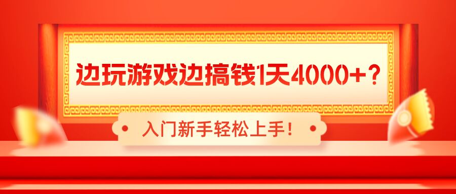 包工头i系列课程之第90:边玩游戏边搞钱钱1天4000+？入门新手轻松上手！|小鸡网赚博客