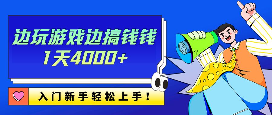 包工头i系列课程之第87:边玩游戏边搞钱钱1天4000+？入门新手轻松上手！|小鸡网赚博客