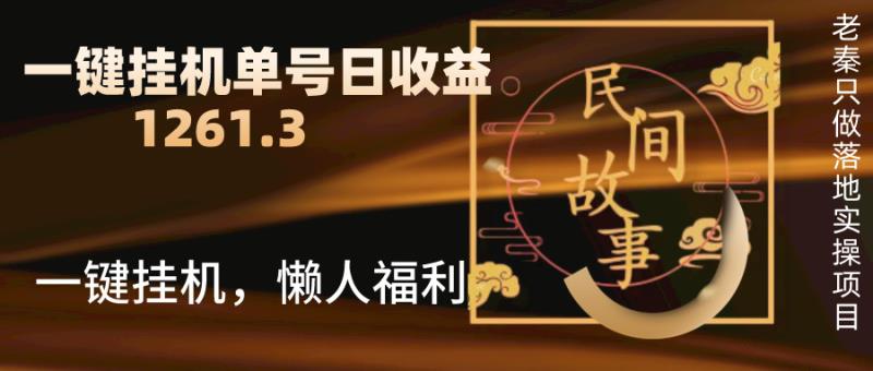 老秦轻创系列课程67：抖音故事汇、一键挂机单号日收益1261.39【带授权】|小鸡网赚博客