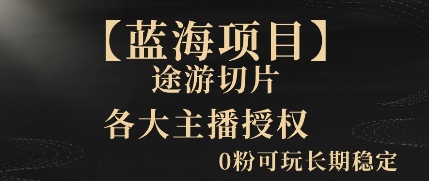 【蓝海项目】抖音途游切片实测一星期收入5000+0粉可玩长期稳定【揭秘】|小鸡网赚博客