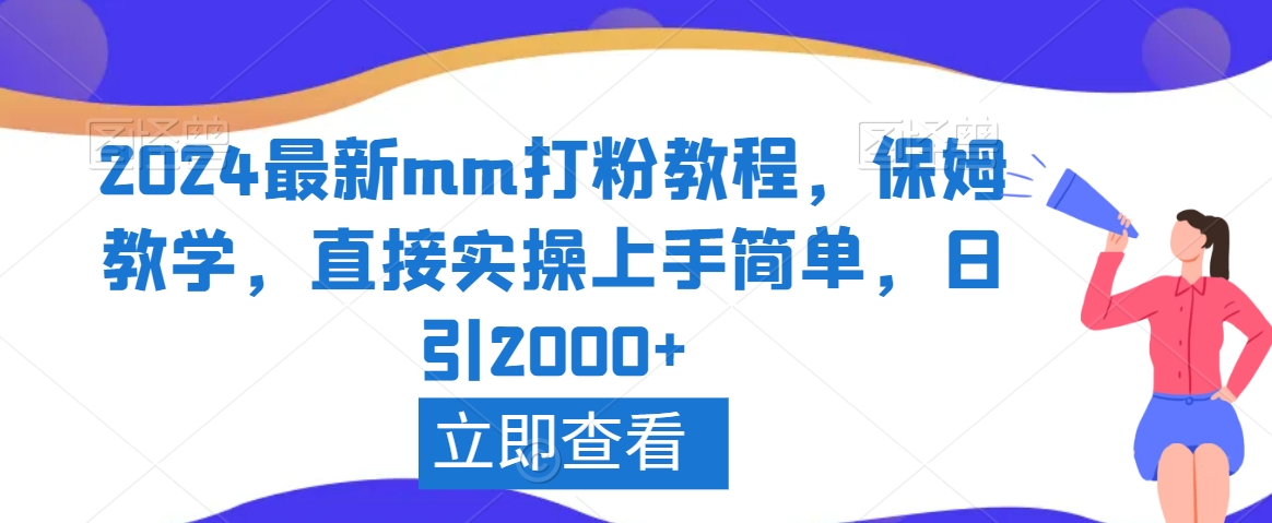 2024最新mm打粉教程，保姆教学，直接实操上手简单，日引2000+【揭秘】|小鸡网赚博客