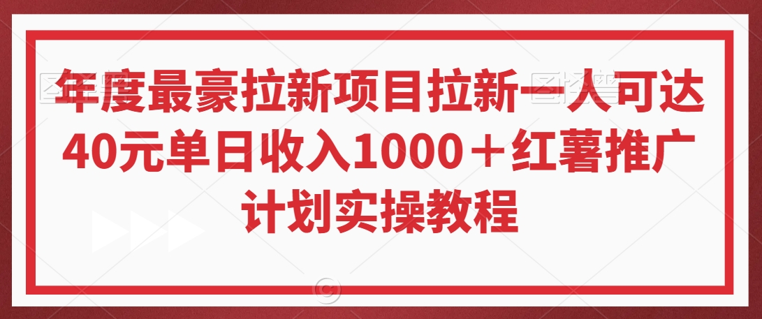 年度最豪拉新项目拉新一人可达40元单日收入1000＋红薯推广计划实操教程【揭秘】|小鸡网赚博客